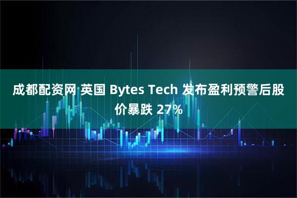 成都配资网 英国 Bytes Tech 发布盈利预警后股价暴跌 27%