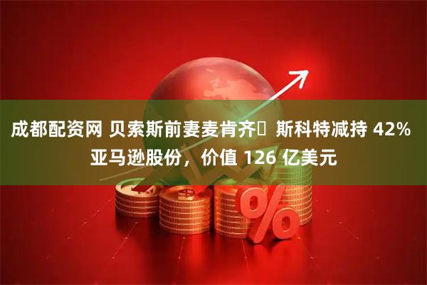 成都配资网 贝索斯前妻麦肯齐・斯科特减持 42% 亚马逊股份，价值 126 亿美元